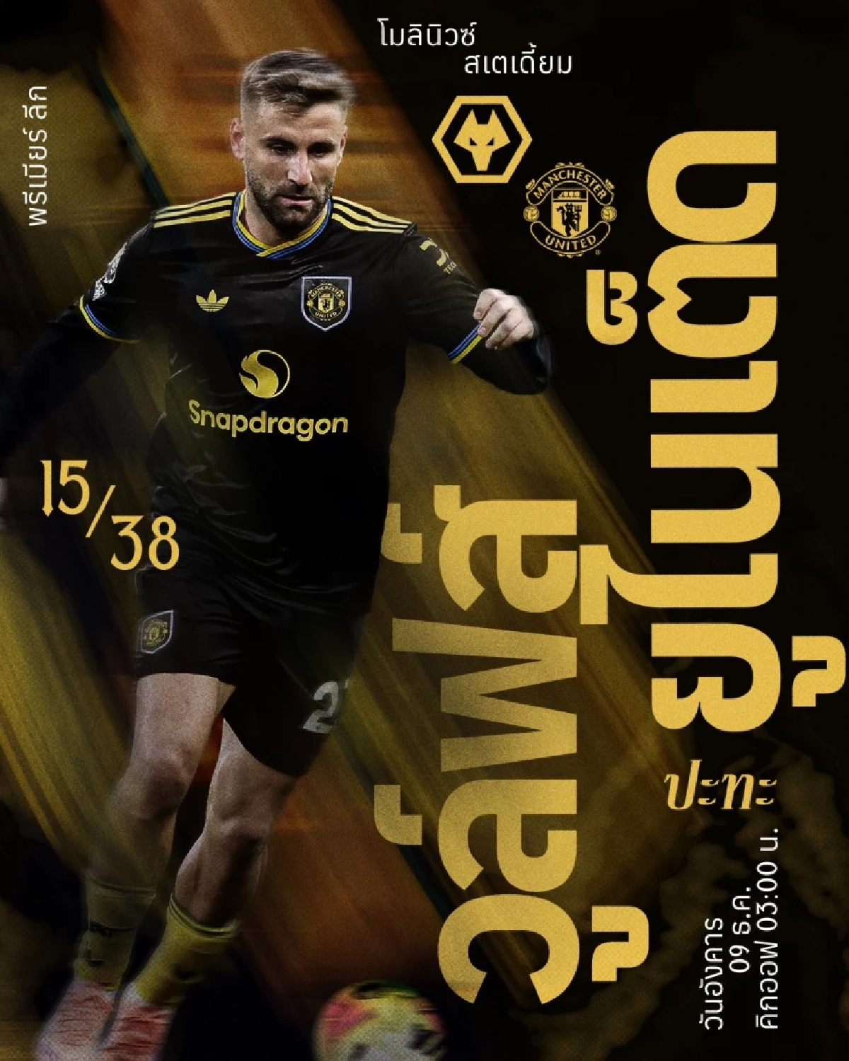 LIVE ถ่ายทอดสด ลิงค์ดูบอลสด "วูล์ฟแฮมป์ตัน พบ แมนยู" พรีเมียร์ลีก 03.00 น.