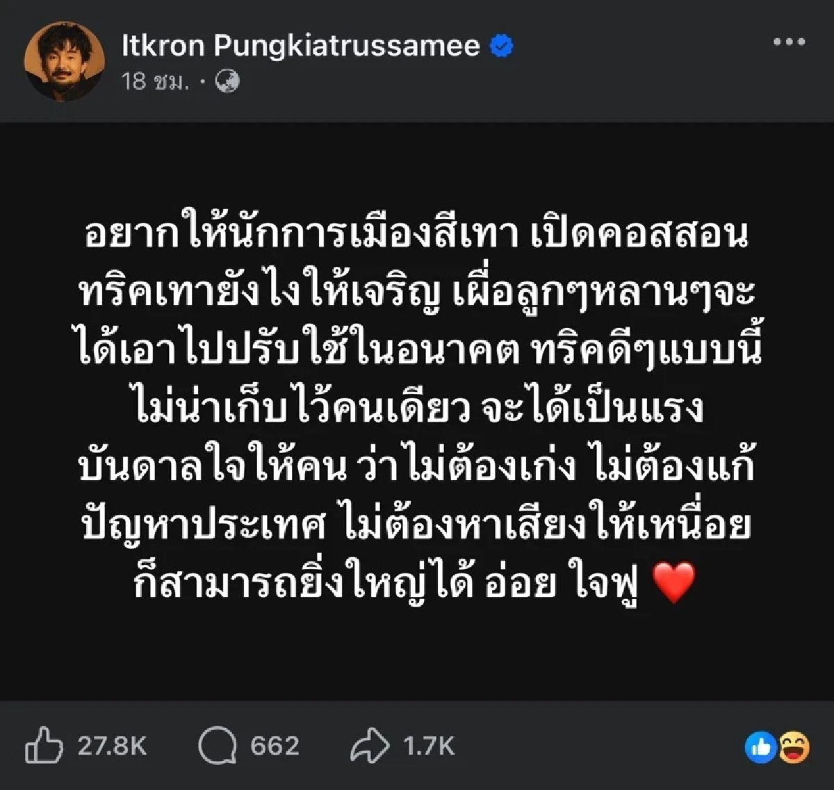 "จ๋าย ไททศมิตร" โพสต์ฟาดนักการเมืองสีเทา แซะแรงเทายังไงให้เจริญ