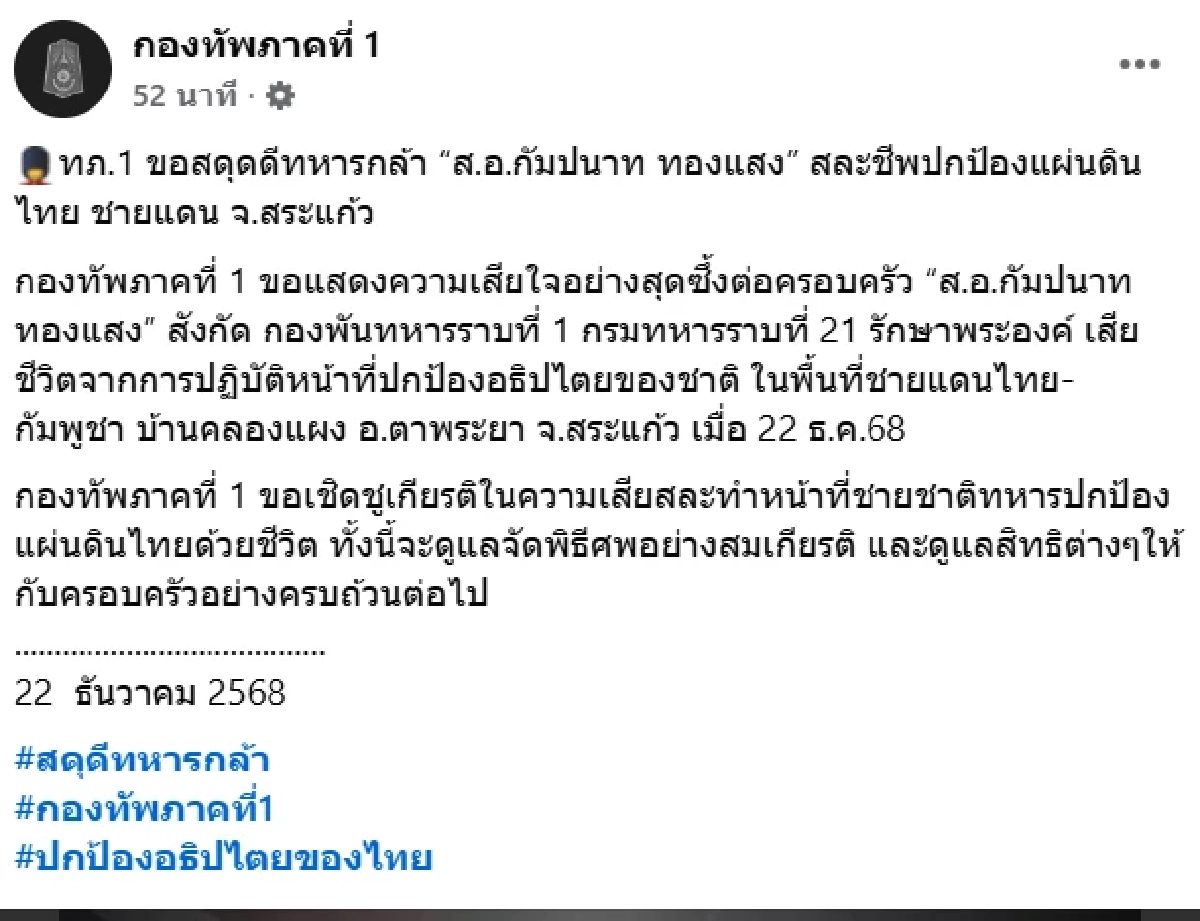 สดุดี 'ทหารเสือราชินี' ส.อ.กัมปนาท ทองแสง แด่ผู้เสียสละ