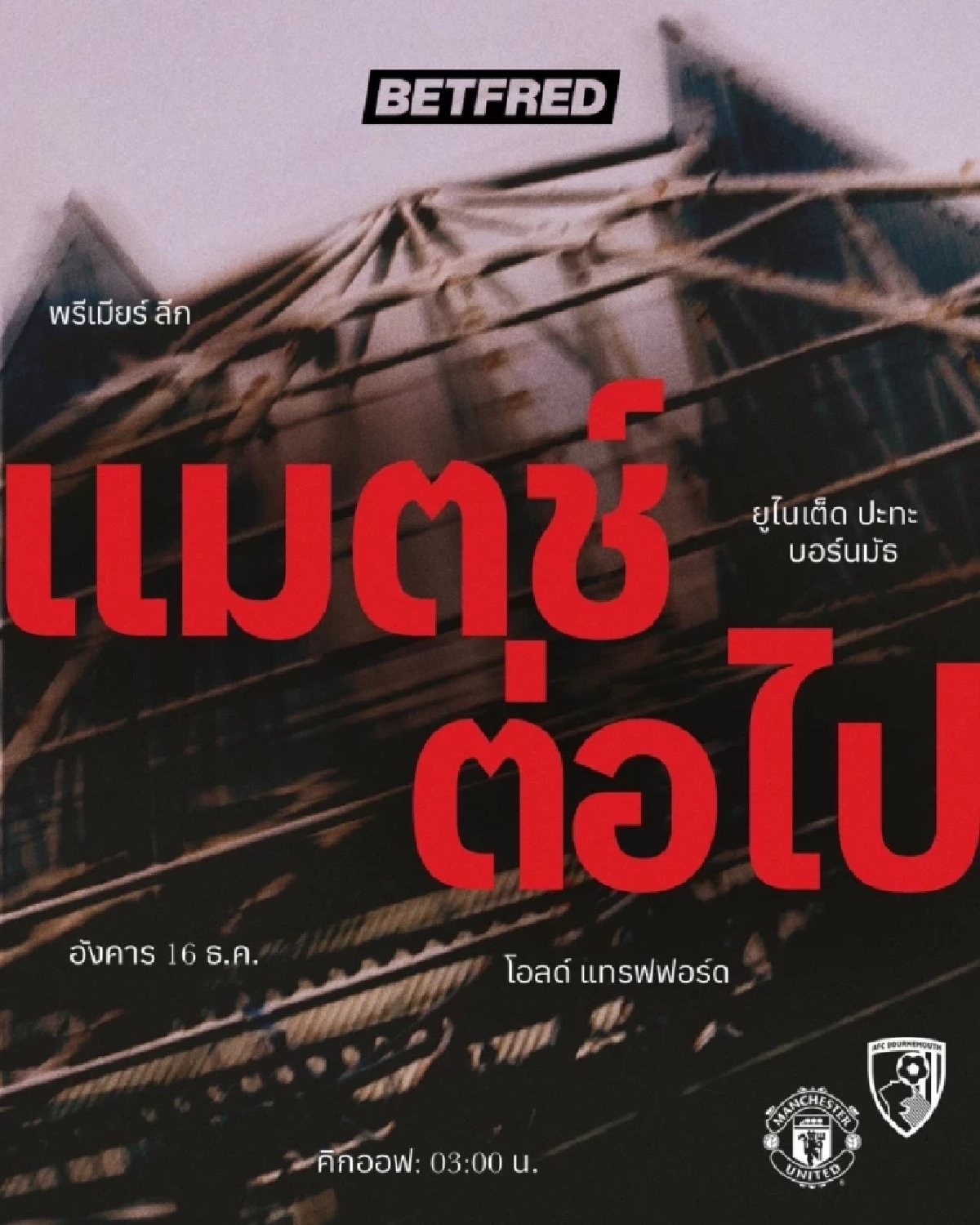 LIVE ลิงค์ดูบอลสด "แมนฯ ยูไนเต็ด พบ บอร์นมัธ" พรีเมียร์ลีก อังกฤษ 03.00 น.