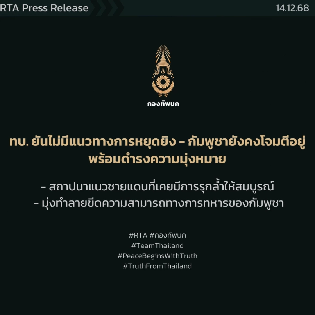 กองทัพบก ยืนยัน ไม่มีแนวทางหยุดยิง ระบุ เขมร ยังใช้อาวุธหนัก โจมตีอยู่
