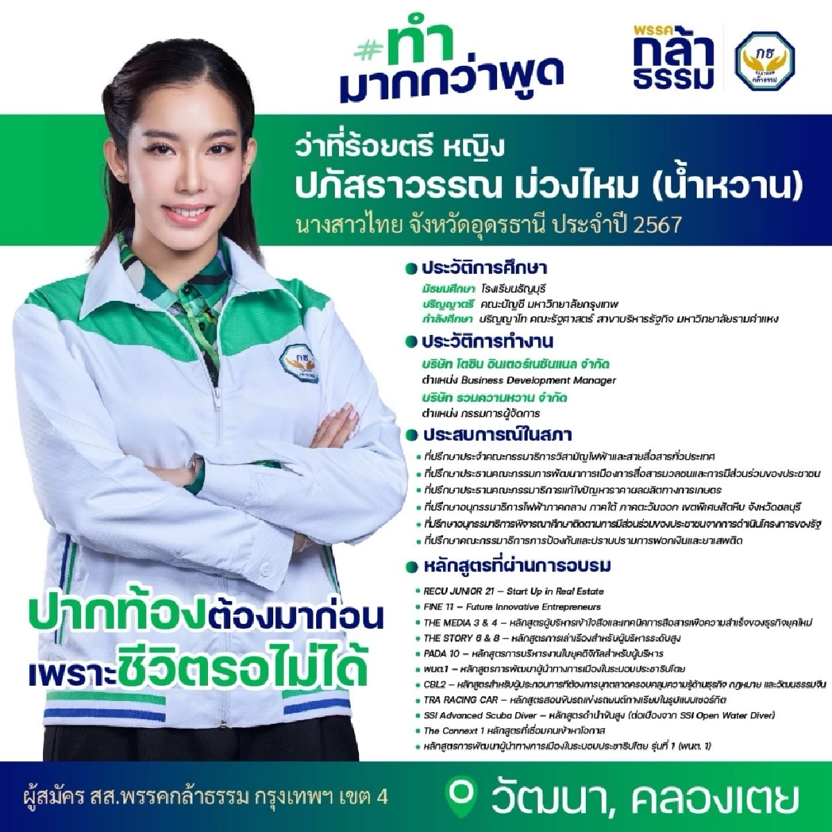 ประวัติ "ว่าที่ร้อยตรีหญิง ปภัสราวรรณ" หรือ "น้ำหวาน" ผู้สมัคร สส. "พรรคกล้าธรรม"