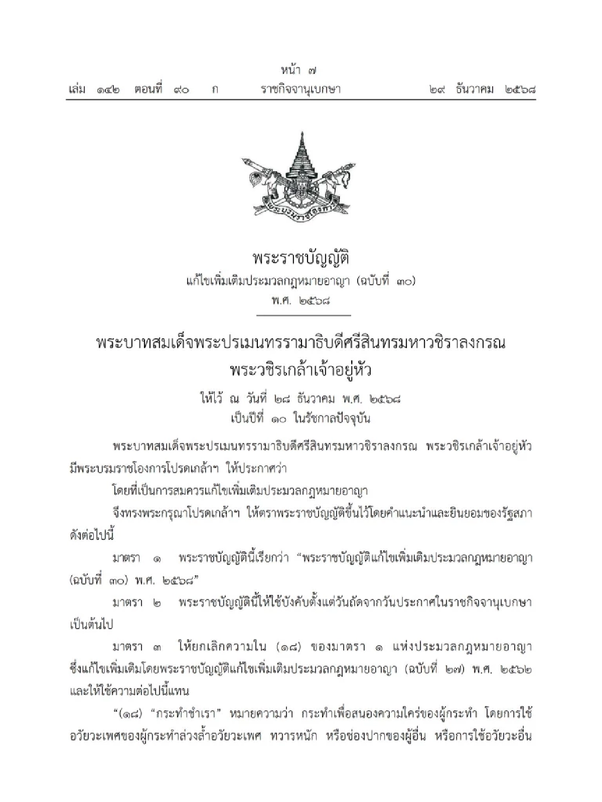 บังคับใช้วันนี้! กฎหมาย "ความผิดทางเพศ" แชทคุกคาม - แอบถ่าย ติดคุกจริง!