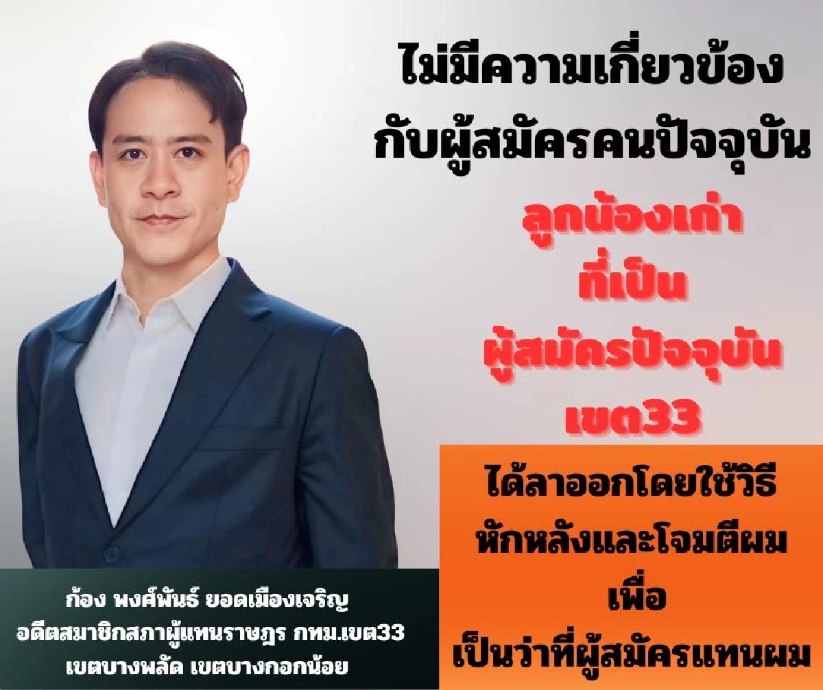 แรง! "พงศ์พันธ์" แฉวีรกรรมแสบ ผู้สมัคร สส.พรรคประชาชน ก่อนถูกจับคดีฟอกเงิน