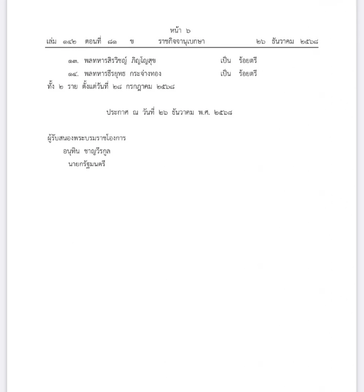 โปรดเกล้าฯ พระราชทานยศทหารเป็นกรณีพิเศษ จำนวน 14 ราย พลีชีพจากเหตุปะทะชายแดน