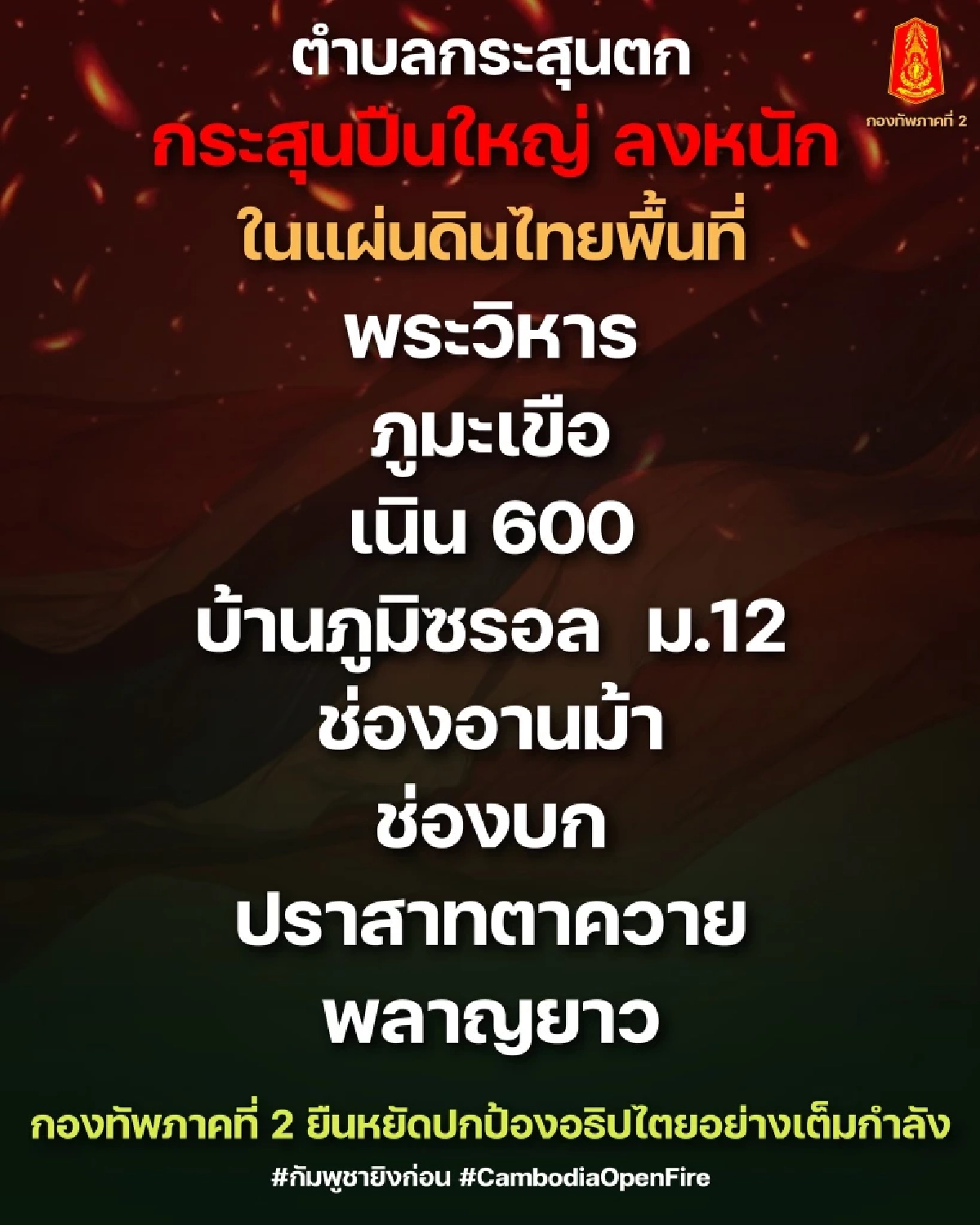 เดือดแต่เช้า! BM-21 มาตามนัด ใน 4 พื้นที่ สถานการณ์ชายแดนล่าสุด
