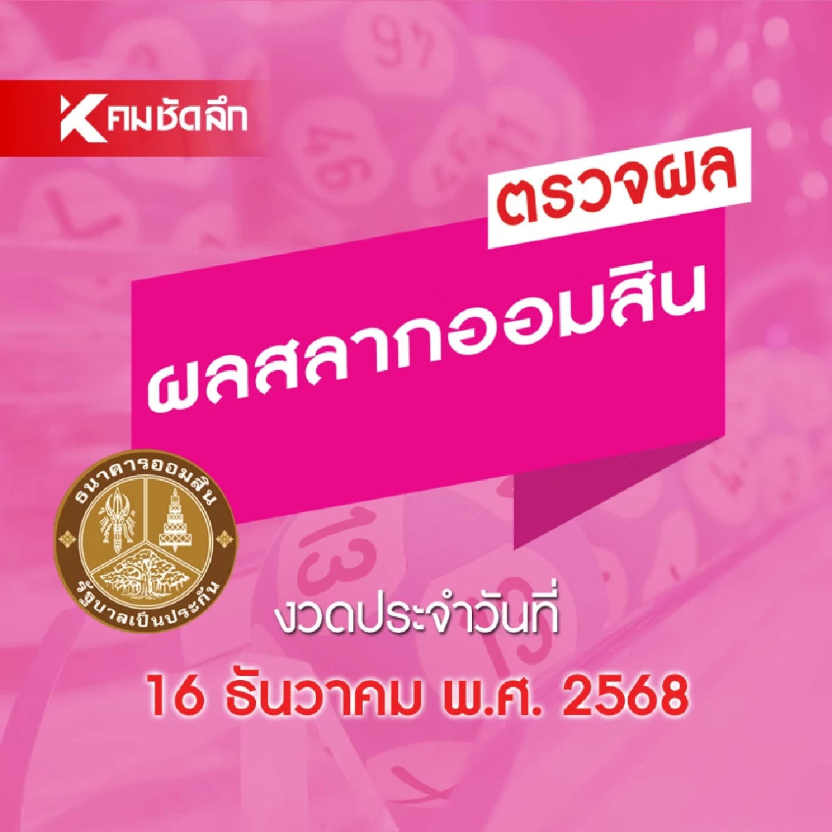 หวยออมสิน 16 ธันวาคม 2568 ตรวจผล สลากออมสินพิเศษ 1 ปี ดิจิทัล 1 ปี