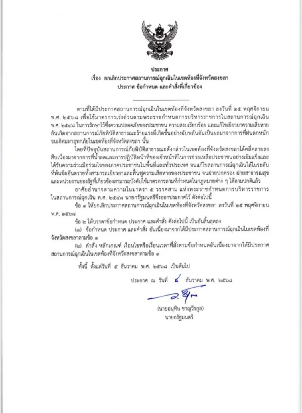 นายกฯ ลงนามยกเลิกสถานการณ์ฉุกเฉินสงขลา มีผลตั้งแต่ 5 ธ.ค.68