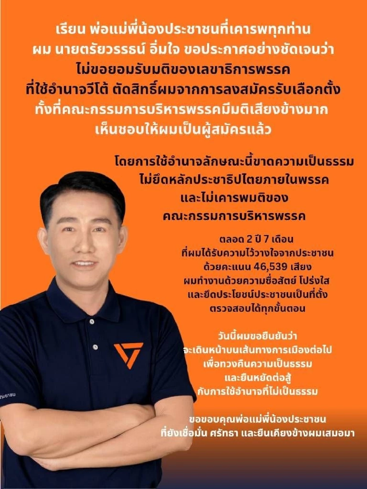 สส.พรรคส้ม ไม่รับมติสั่งถอนตัวลงสมัคร แฉยับเจออำนาจวีโต้ เหนือมติ กก.บห.