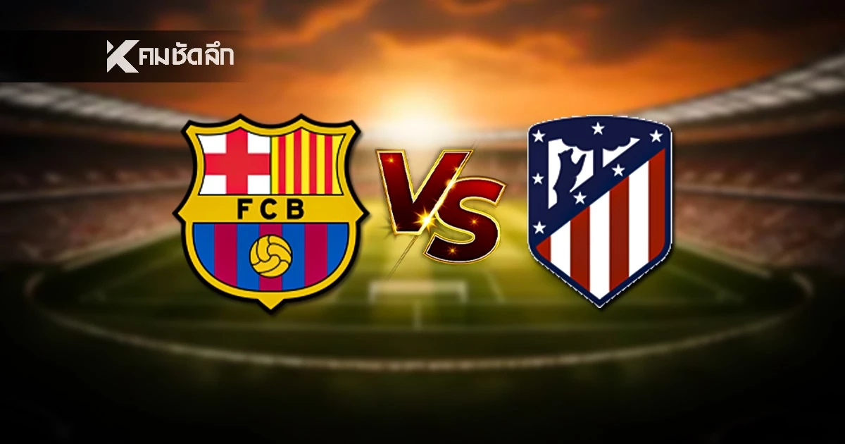 LIVE ดูบอลสด ลาลีกาสเปน \"บาร์เซโลน่า พบ แอต.มาดริด\" ลิงค์ดูบอลสด เวลา 03:00 น.