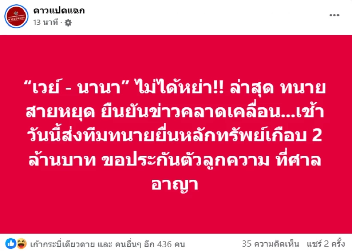 พลิกแรง! 'เวย์–นานา' ทนายสวนตอก แหกยับ  โลกโซเชียลงงทั้งไทม์ไลน์!