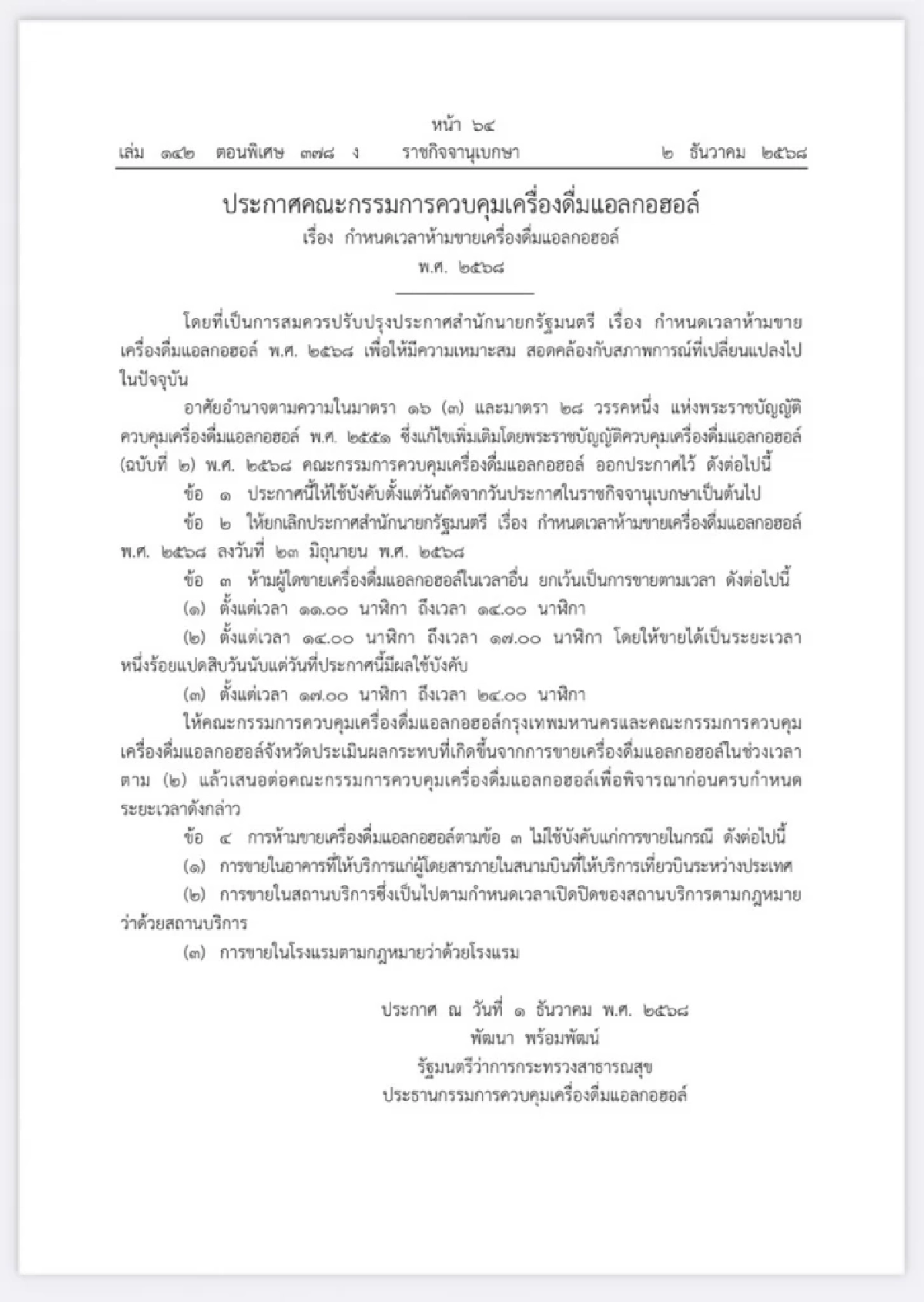 เริ่มแล้ววันนี้! ปลดล็อกขายเครื่องดื่มแอลกอฮอล์ บ่าย 2-5 โมงเย็น นั่งดื่มต่อได้ 1 ชม.