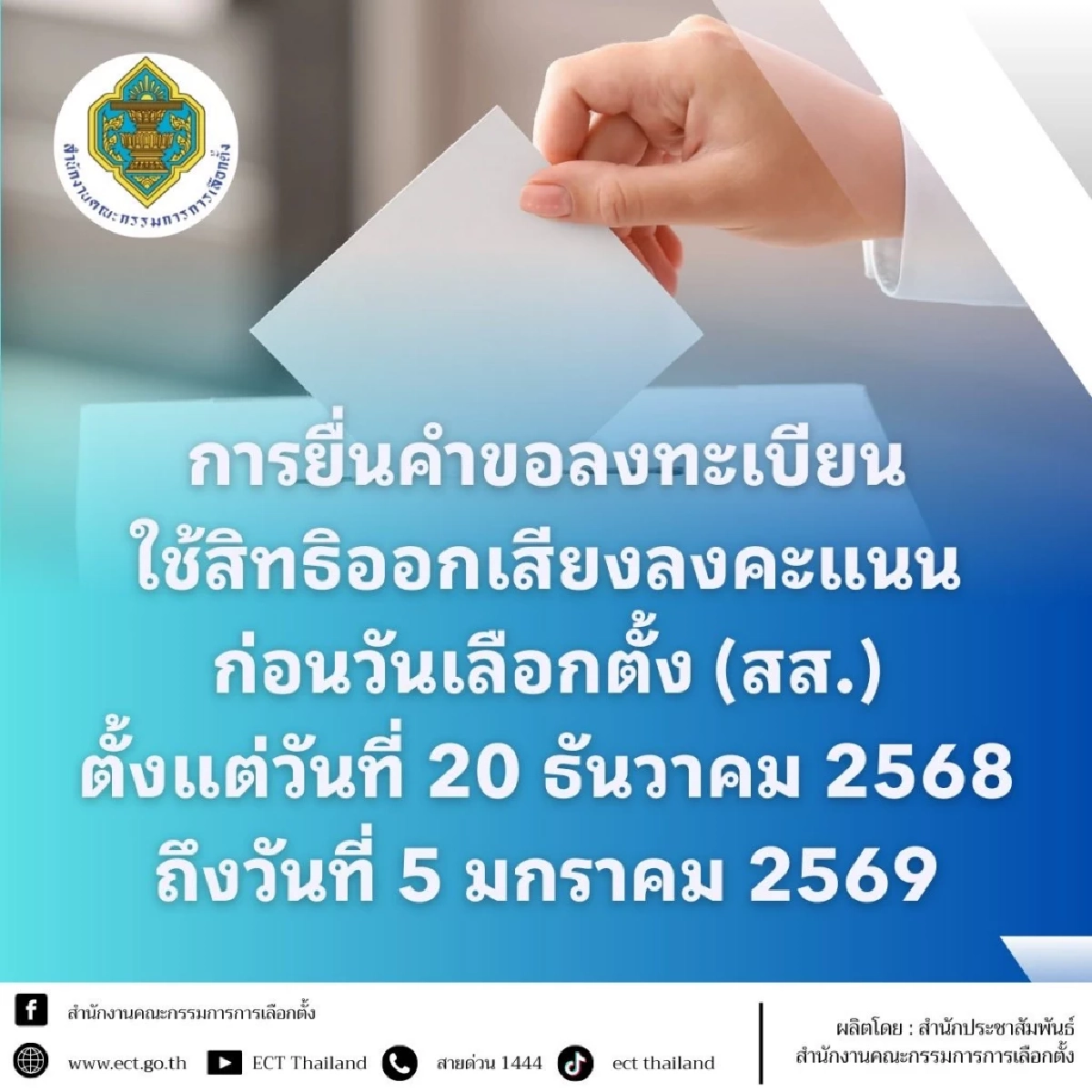 "เลือกตั้ง 2569" อัปเดต วิธีลงทะเบียน เลือกตั้งล่วงหน้า 3 ช่องทาง
