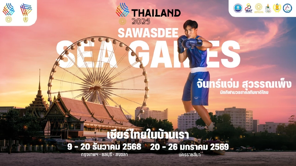 โปรแกรมแข่งขัน'มวย - มวยสากล ซีเกมส์' กีฬาซีเกมส์ 2025 ตารางแข่งมวยสากล ซีเกมส์