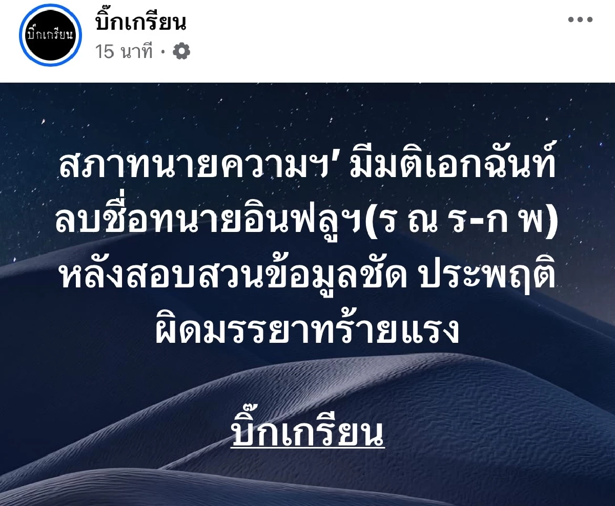สรุป \"ทนายดัง\" คนไหน? โดน \"สภาทนาย\" ลบชื่อ - ผิดมรรยาทร้ายแรง \"เพจดัง\" เฉลย-แฉยับ