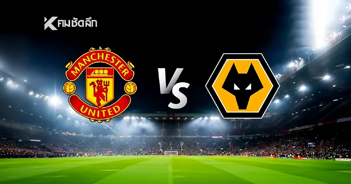 LIVE ดูบอลสดวันนี้ "แมนยูไนเต็ด พบ วูล์ฟแฮมป์ตัน" พรีเมียร์ลีก อังกฤษ 03:15 น.