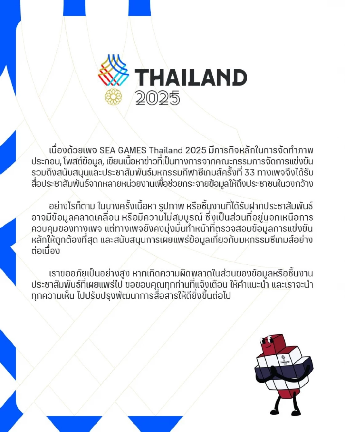 อยู่นอกเหนือการควบคุม "ซีเกมส์ 2025" ขออภัย ข้อมูลคลาดเคลื่อน