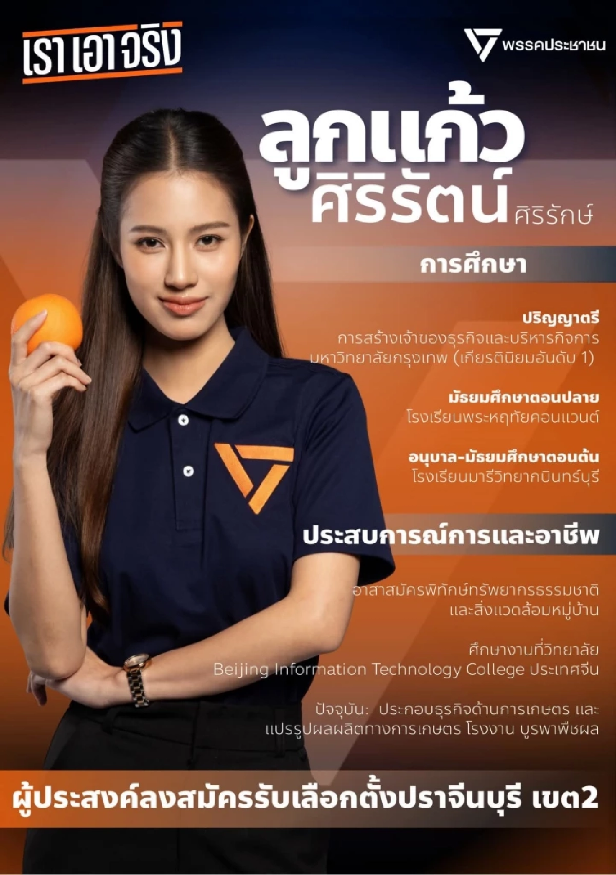 ประวัติ "ลูกแก้ว ศิริรัตน์ ศิริรักษ์" ผู้สมัคร สส. ปราจีนบุรี เขต 2 พรรคประชาชน