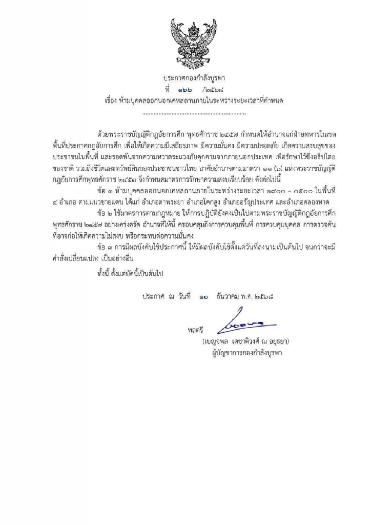 ด่วน! ประกาศเคอร์ฟิว ห้ามออกนอกเคหสถาน ในพื้นที่ 4 อำเภอ