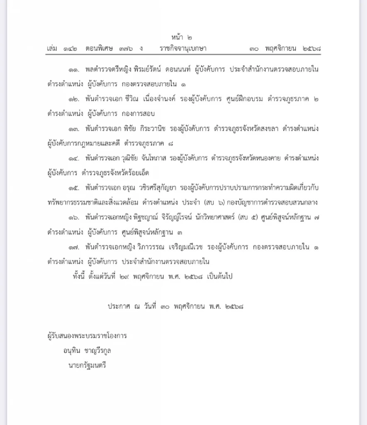 โปรดเกล้าฯ พระราชทานยศตำรวจชั้นนายพล 7 ราย และแต่งตั้งข้าราชการตำรวจ 17 ราย