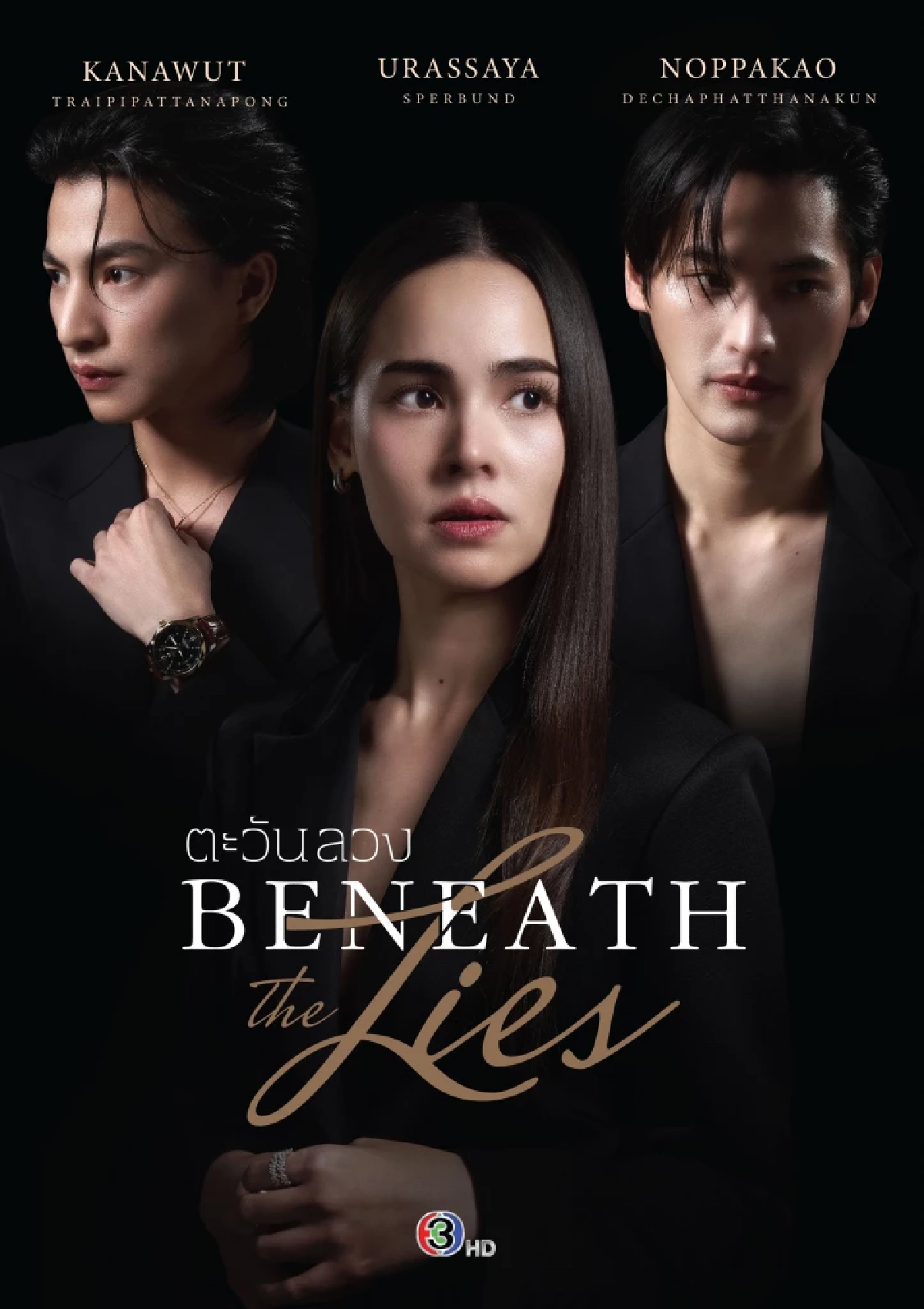 ปีม้าคึกคัก! เปิดโผละครใหม่ ช่อง 3 ปีใหม่ 2569 มีเรื่องอะไรบ้าง?