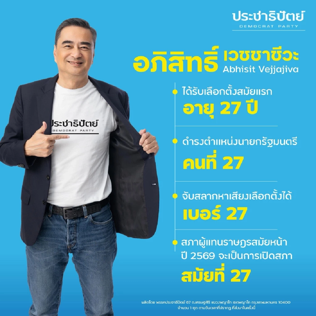 ส่องเลข 2 ตัวสุดปังของ "อภิสิทธิ์ เวชชาชีวะ" อุ๊ย.. บังเอิญจนน่าตกใจ