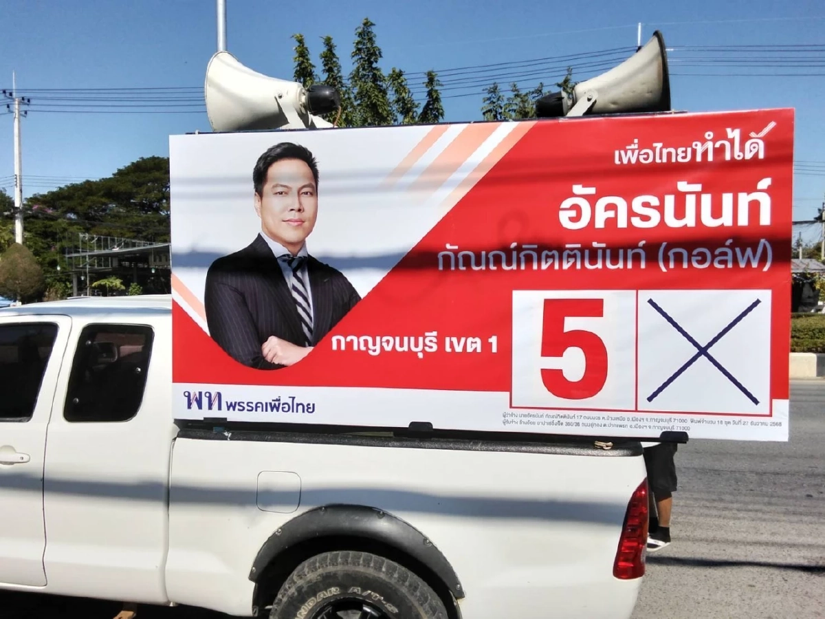 เอาใจคนกาญจน์! เพื่อไทยปรับแผนหาเสียง "อัครนันท์" เลื่อนเวลารถแห่