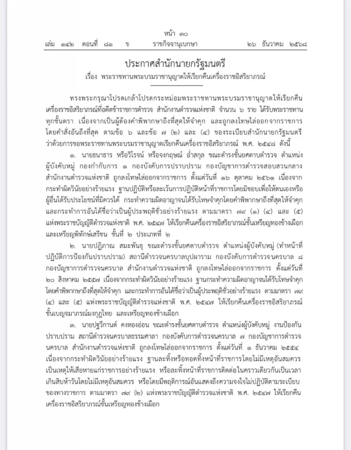 โปรดเกล้าฯ เรียกคืนเครื่องราชอิสริยาภรณ์ อดีตข้าราชตำรวจ จำนวน 6 ราย