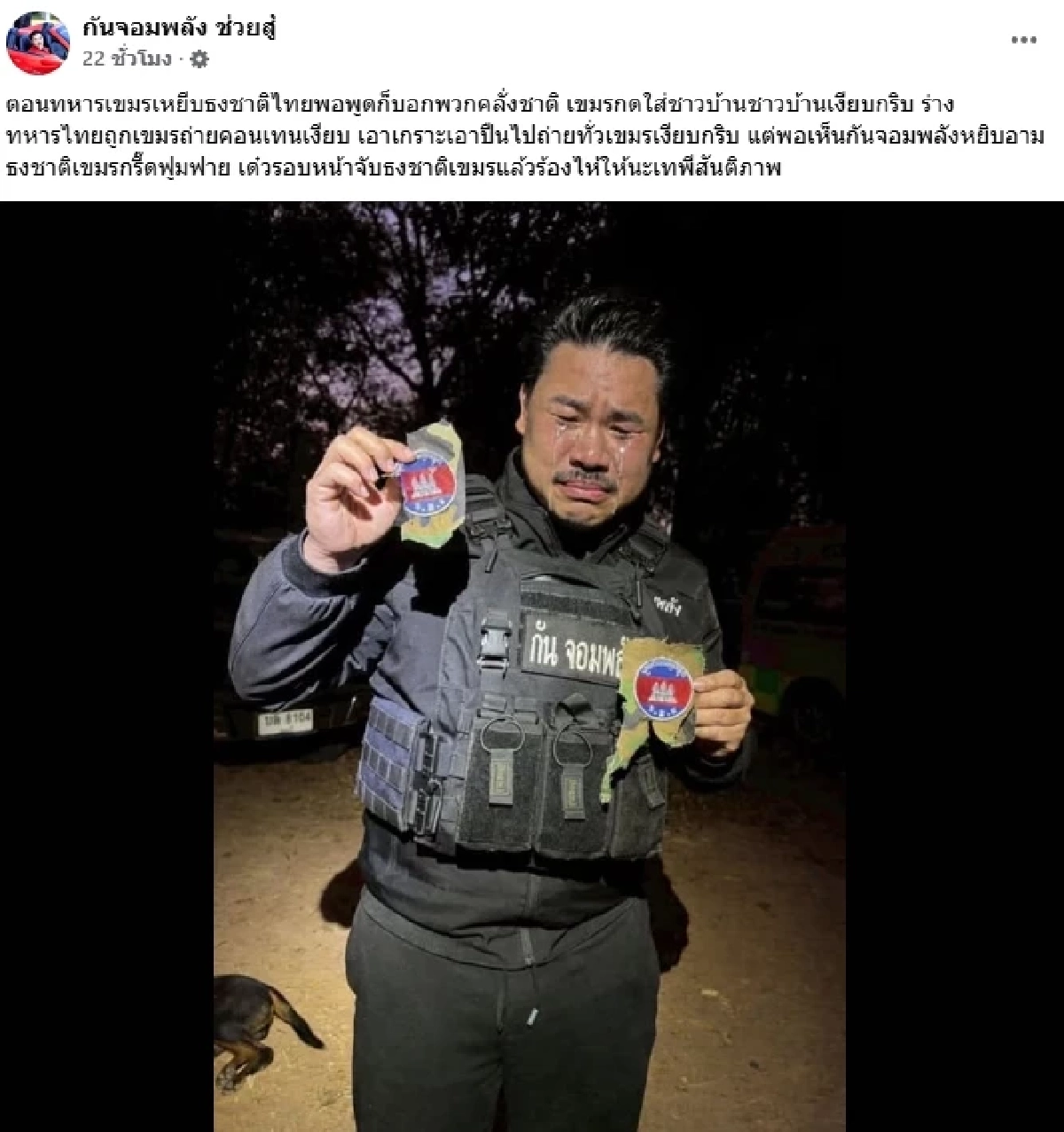 สรุปดราม่า "กันจอมพลัง" ร้องไห้ ถือเศษเสื้อทหาร ที่มี "ธงชาติกัมพูชา" เจอติงปุ๊บ บล็อกปั๊บ