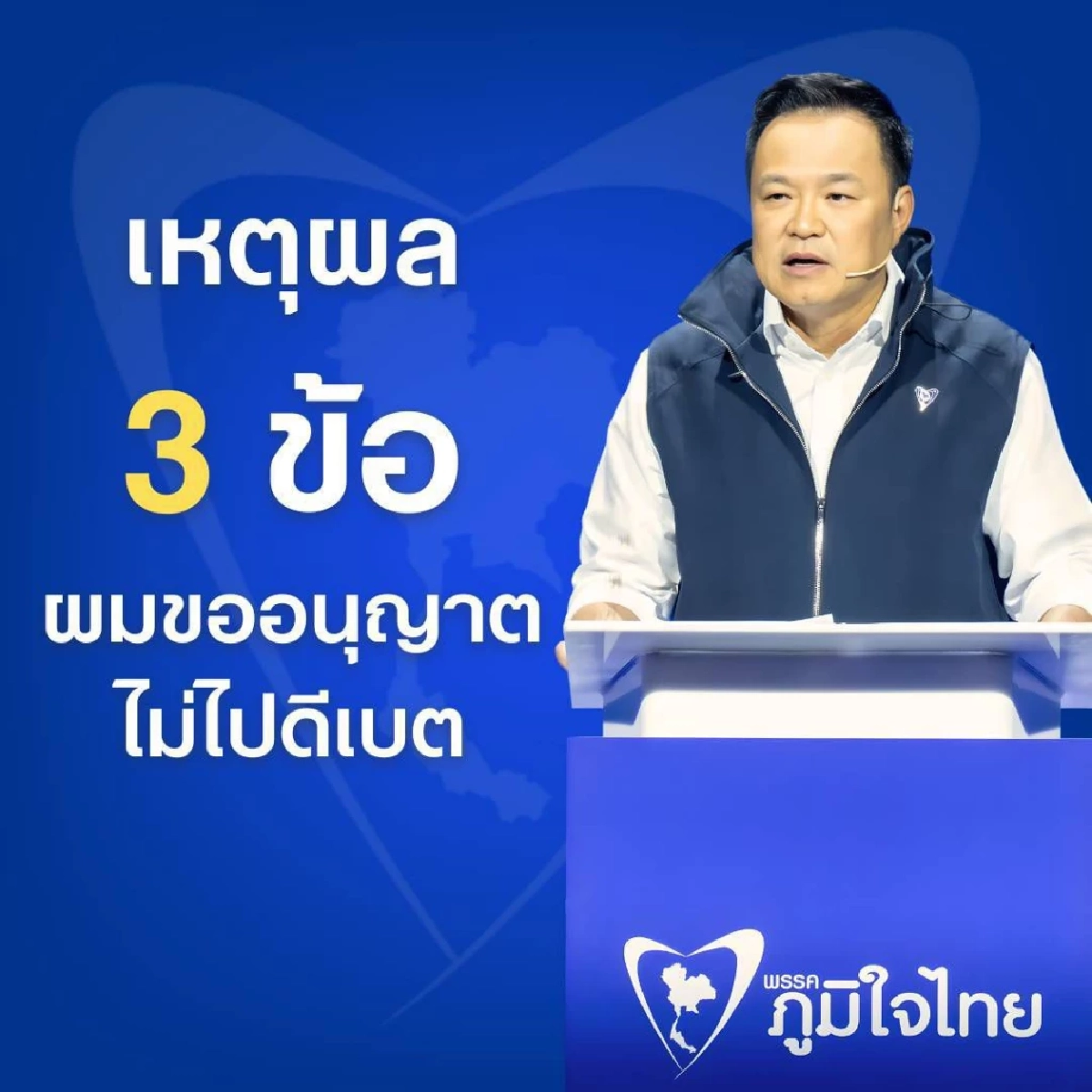 ชัดเจน! "อนุทิน" เปิดเหตุผล 3 ข้อ ทำไมไม่ไปร่วม "เวทีดีเบต"