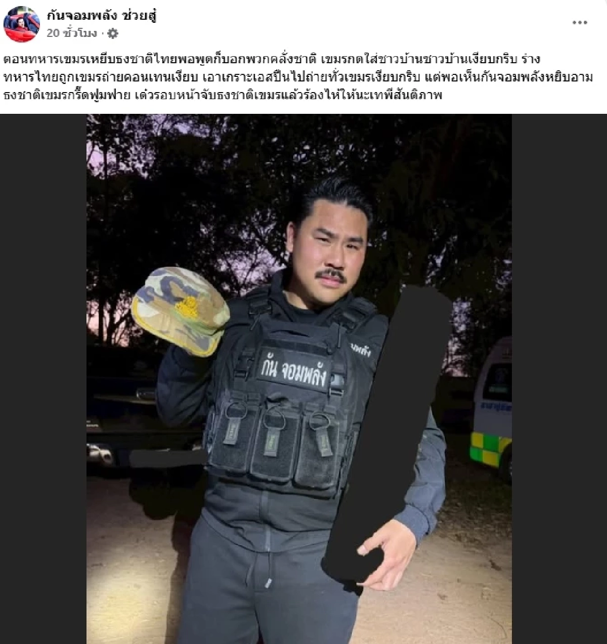 สรุปดราม่า "กันจอมพลัง" ร้องไห้ ถือเศษเสื้อทหาร ที่มี "ธงชาติกัมพูชา" เจอติงปุ๊บ บล็อกปั๊บ