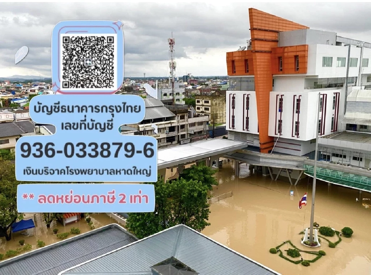 รพ.หาดใหญ่ จมบาดาล! เครื่องมือแพทย์พังเสียหาย 1,000 ล้าน เช็กช่องทางบริจาคได้ที่นี่