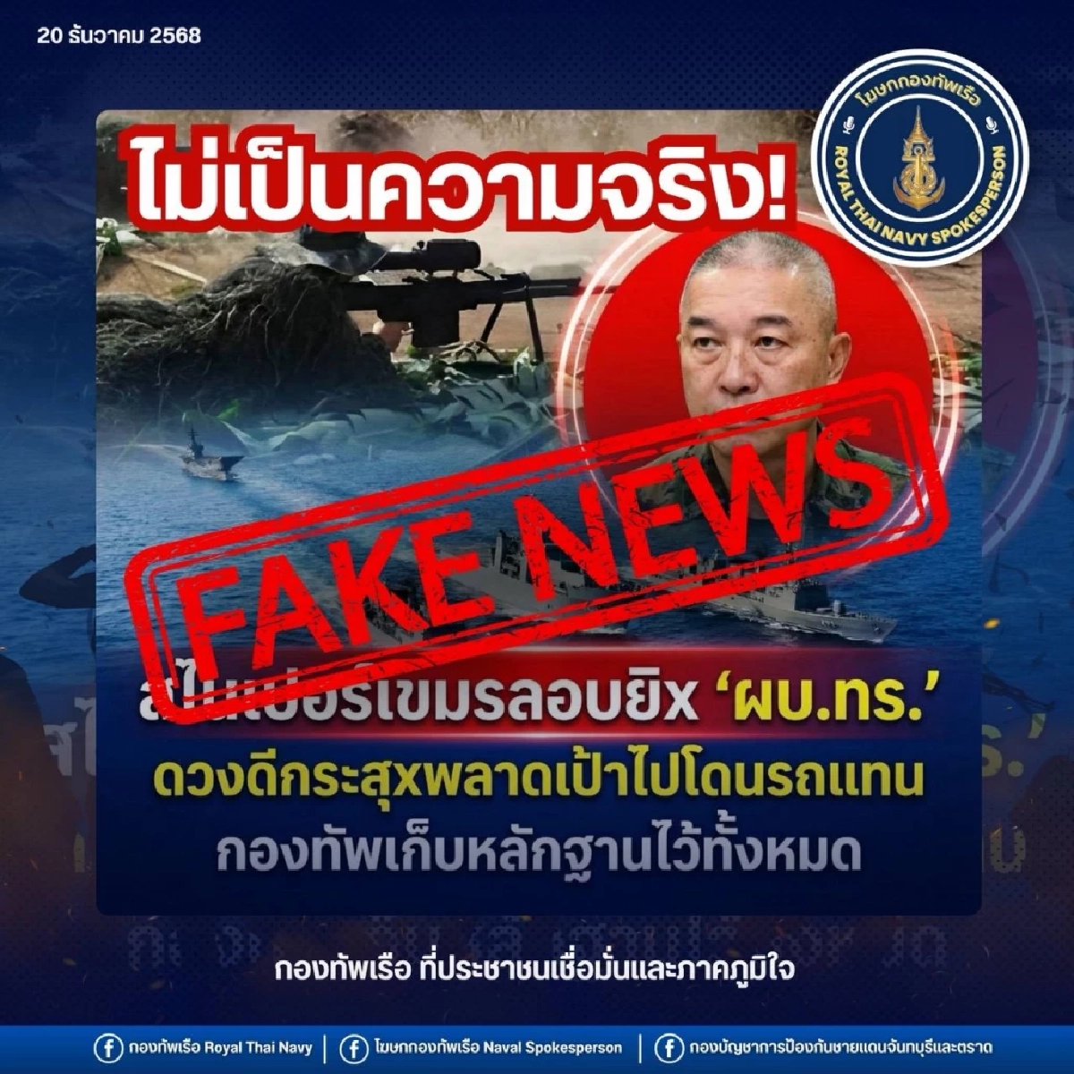 ทร. โต้ข่าวปลอม! ยันไม่มีเขมรลอบยิงผู้บัญชาการทหารเรือ