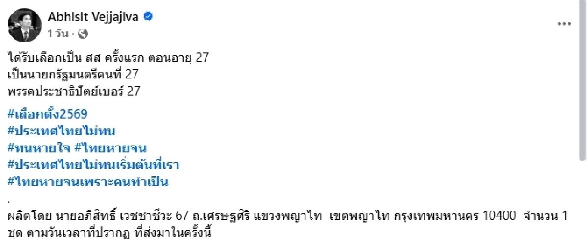 ส่องเลข 2 ตัวสุดปังของ "อภิสิทธิ์ เวชชาชีวะ" อุ๊ย.. บังเอิญจนน่าตกใจ