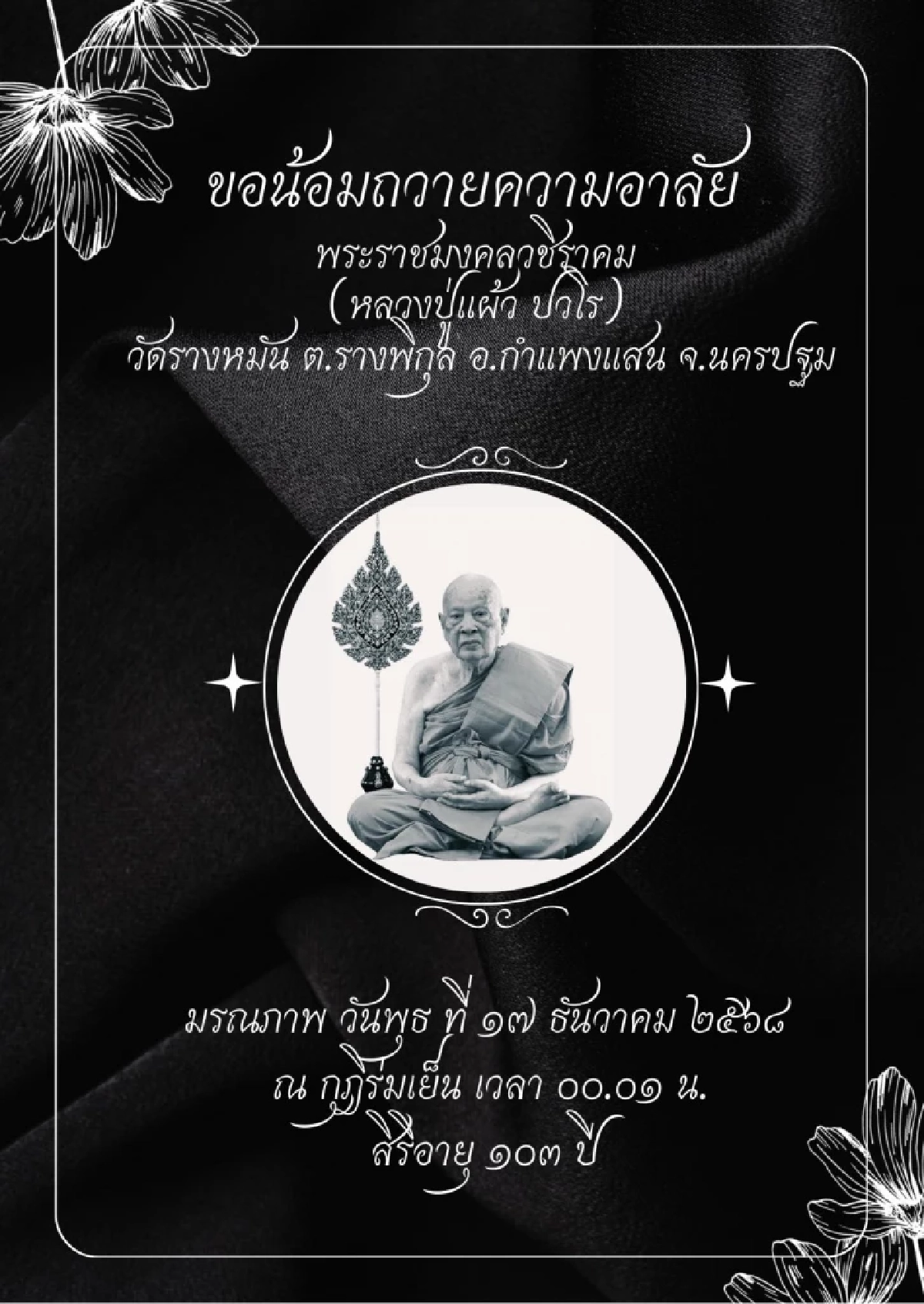 น้อมกราบอาลัย "หลวงปู่แผ้ว ปวโร" ได้ถึงแก่มรณภาพ สิริอายุ 103 ปี