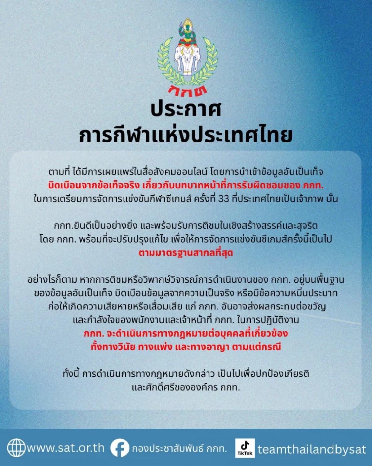 โฆษก กกท. ประกาศแนวทาง เอาผิดทางแพ่ง-อาญา ผู้บิดเบือนข้อเท็จจริง
