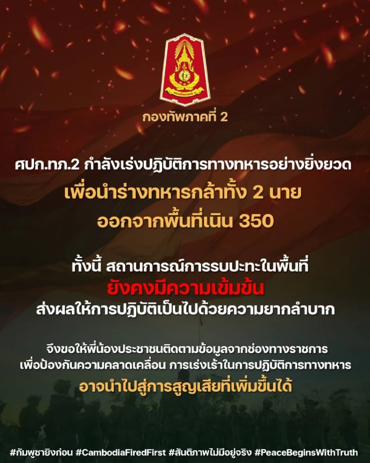 ทภ.2 เร่งปฎิบัติการทางทหาร นำร่างทหารกล้า 2 นาย ออกจากเนิน 350