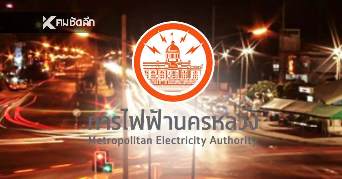 คนกรุงเช็ก! 16 ธ.ค. 68  'กฟน.' ประกาศดับไฟ กระทบ 3 จังหวัด 9 จุดที่ไหนบ้าง