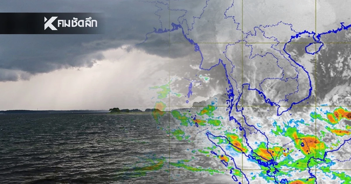 "พยากรณ์อากาศวันนี้" 29 ธ.ค. 68 "ภาคใต้ยังเจอฝน" เช็ก 8 จังหวัดรับมือ