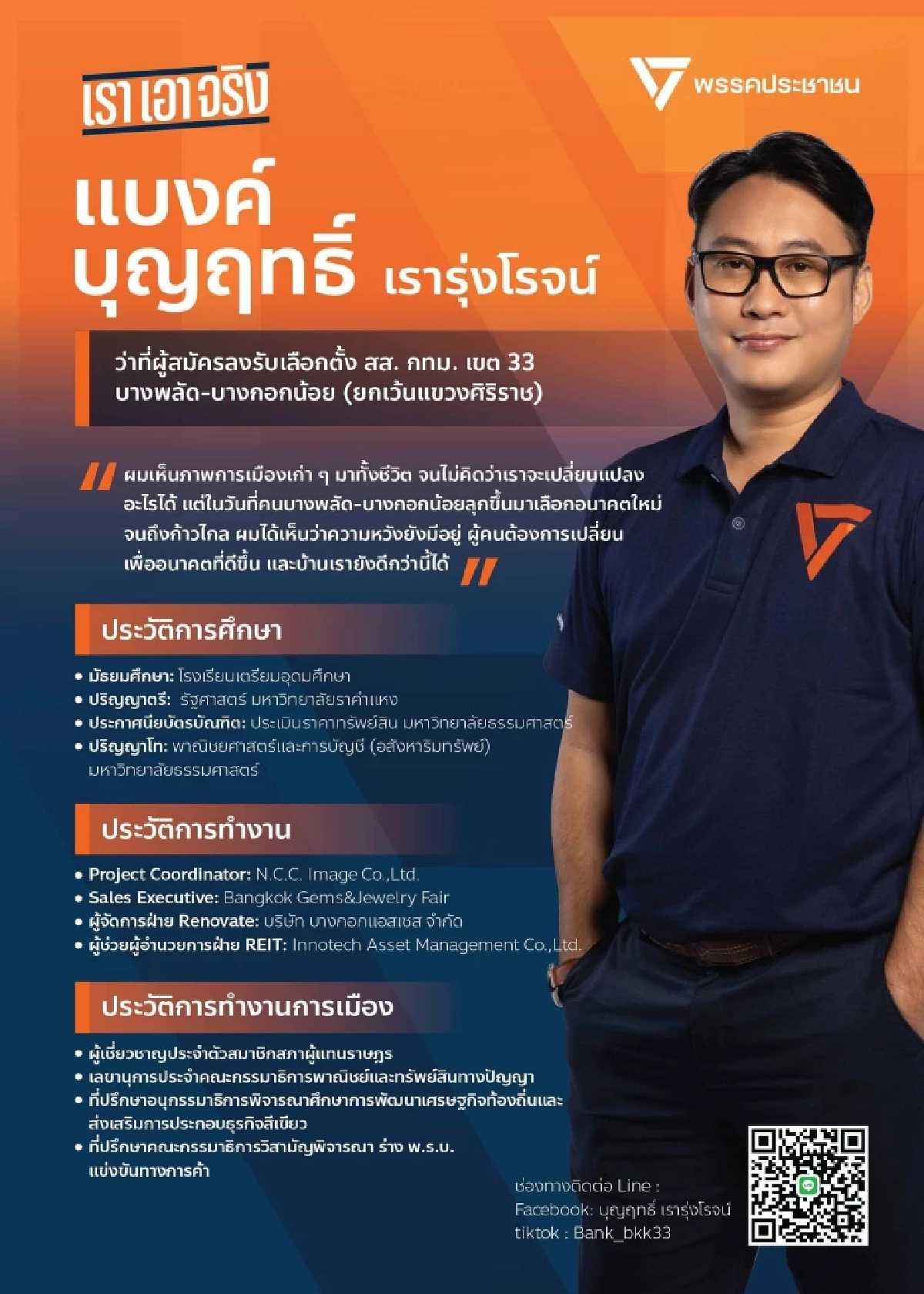 เปิดประวัติ "บุญฤทธิ์ เรารุ่งโรจน์" ผู้สมัคร สส.กทม. พรรคประชาชน
