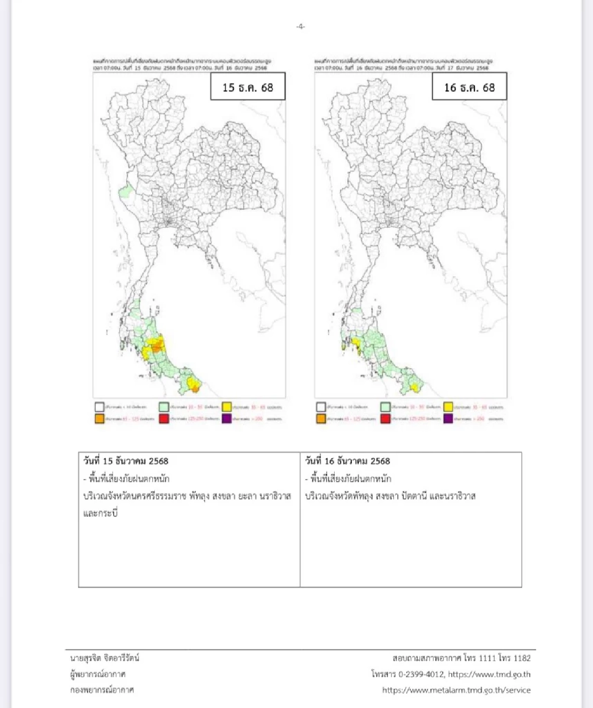 กรมอุตุฯ เตือนฉบับ 12 เปิดรายชื่อจังหวัด บริเวณภาคใต้ ฝนตกหนักมาก