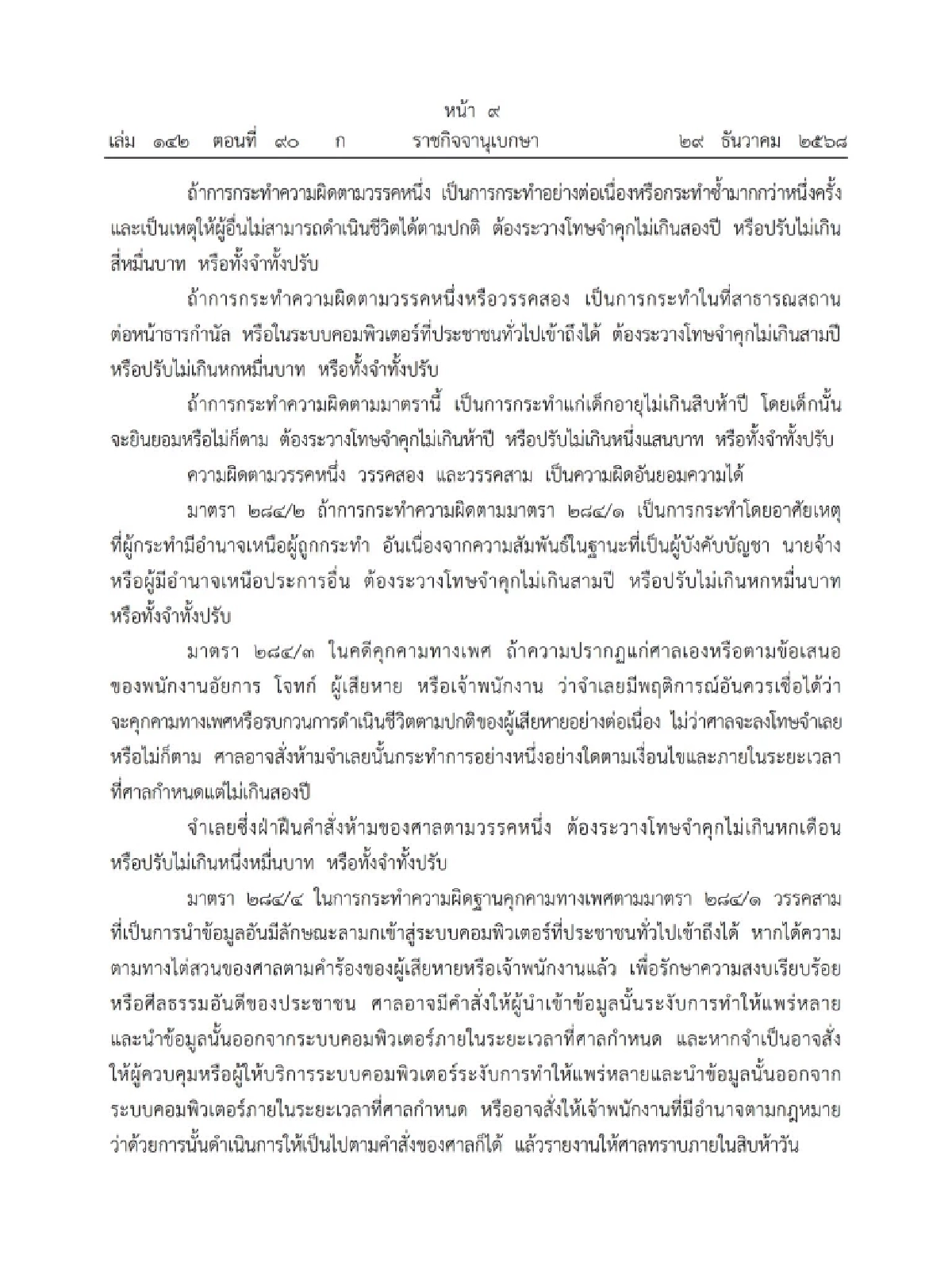 บังคับใช้วันนี้! กฎหมาย "ความผิดทางเพศ" แชทคุกคาม - แอบถ่าย ติดคุกจริง!