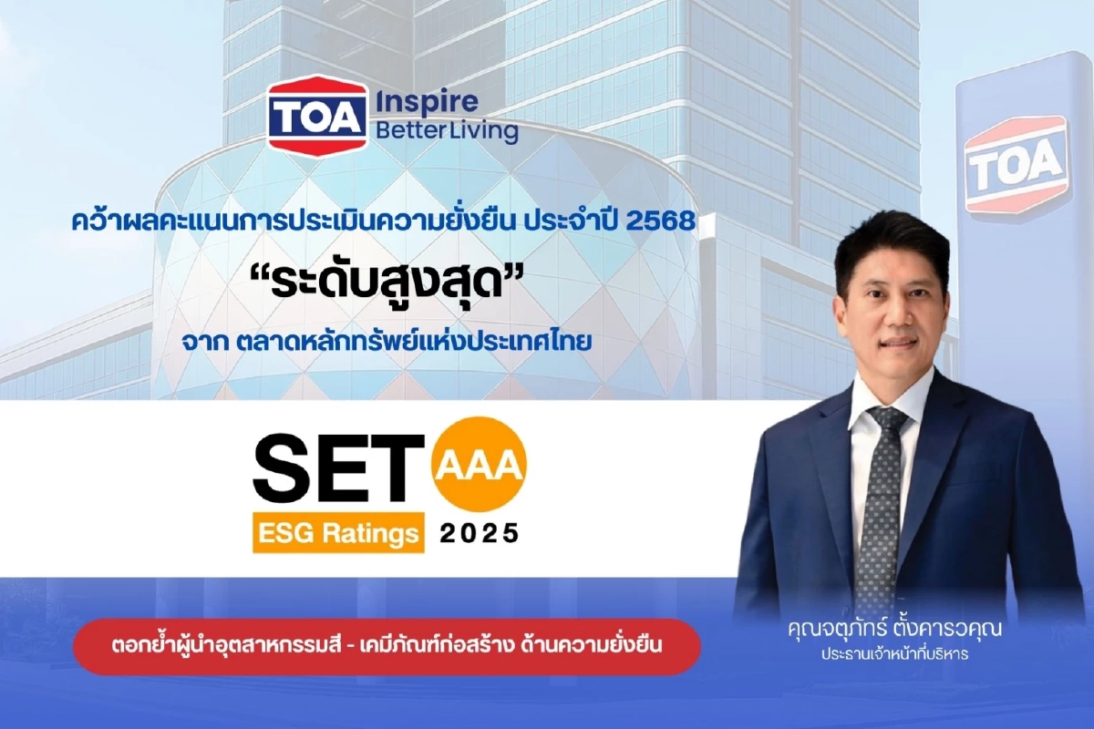 TOA ยืนหนึ่งคว้าหุ้นยั่งยืน ระดับสูงสุด ‘AAA’ ในปี 2568