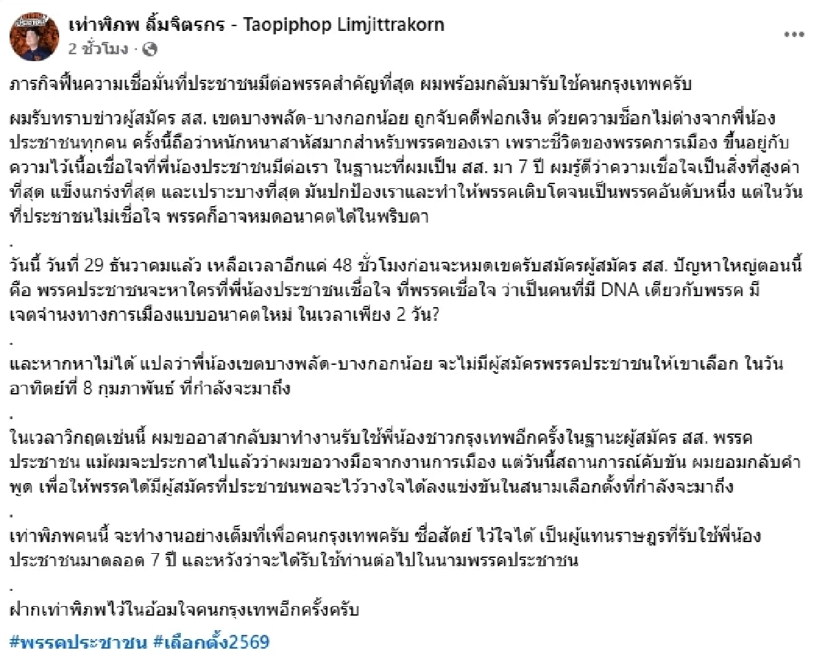 ประวัติ "เท่าพิภพ" คัมแบ็กลง สส.กทม. เขต 33 แก้วิกฤติ พรรคประชาชน
