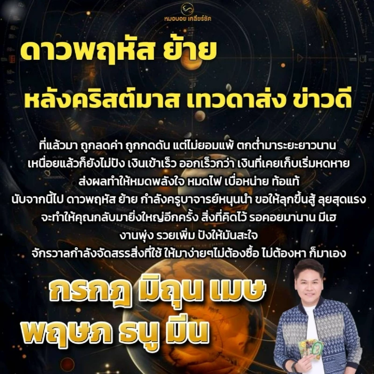 6 ราศี 'ดาวพฤหัสย้าย' เปิดฟ้าเปลี่ยนดวง เทวดาส่งข่าวดี เฮแรง