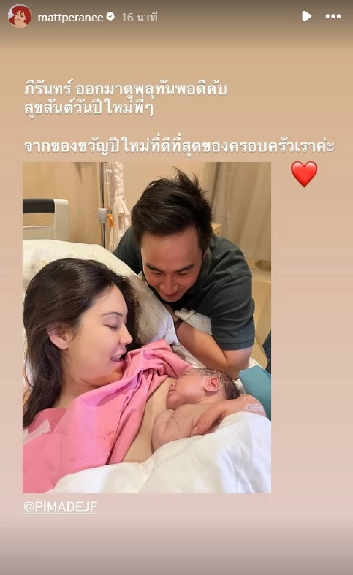 เลขมงคล "แมท ภีรนีย์" ถือฤกษ์ดีปีใหม่ คลอดลูกชาย "น้องภีรันทร์" ด้วยวิธีธรรมชาติ