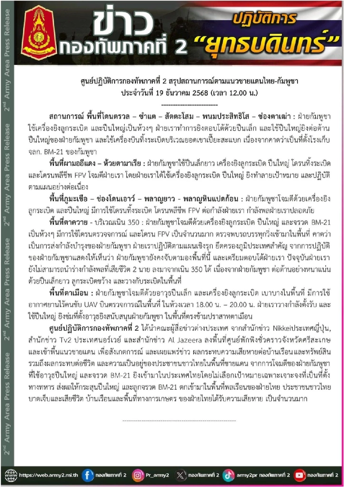 ทภ.2 สรุปสถานการณ์ชายแดน ล่าสุด ยังนำร่างทหาร 2 นาย ออกมาไม่ได้