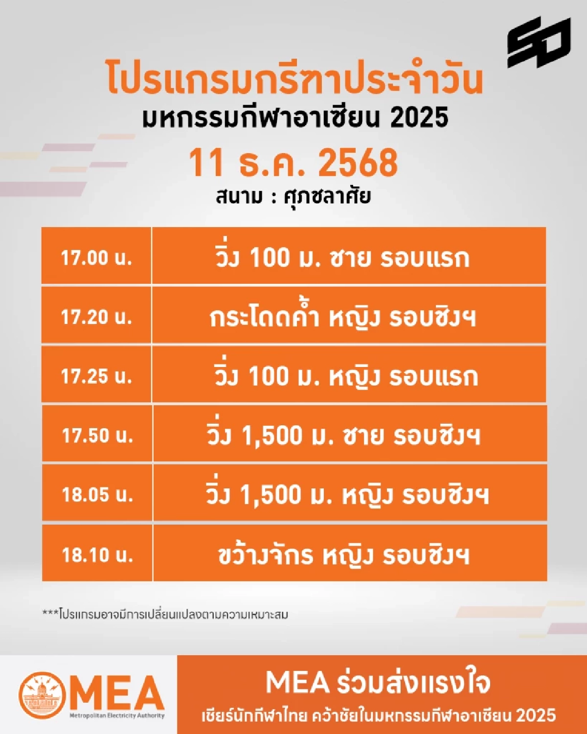 LIVE ดูสด กรีฑาซีเกมส์ 2025 ลุ้น "บิว ภูริพล" คว้าเหรียญทอง 100 เมตร