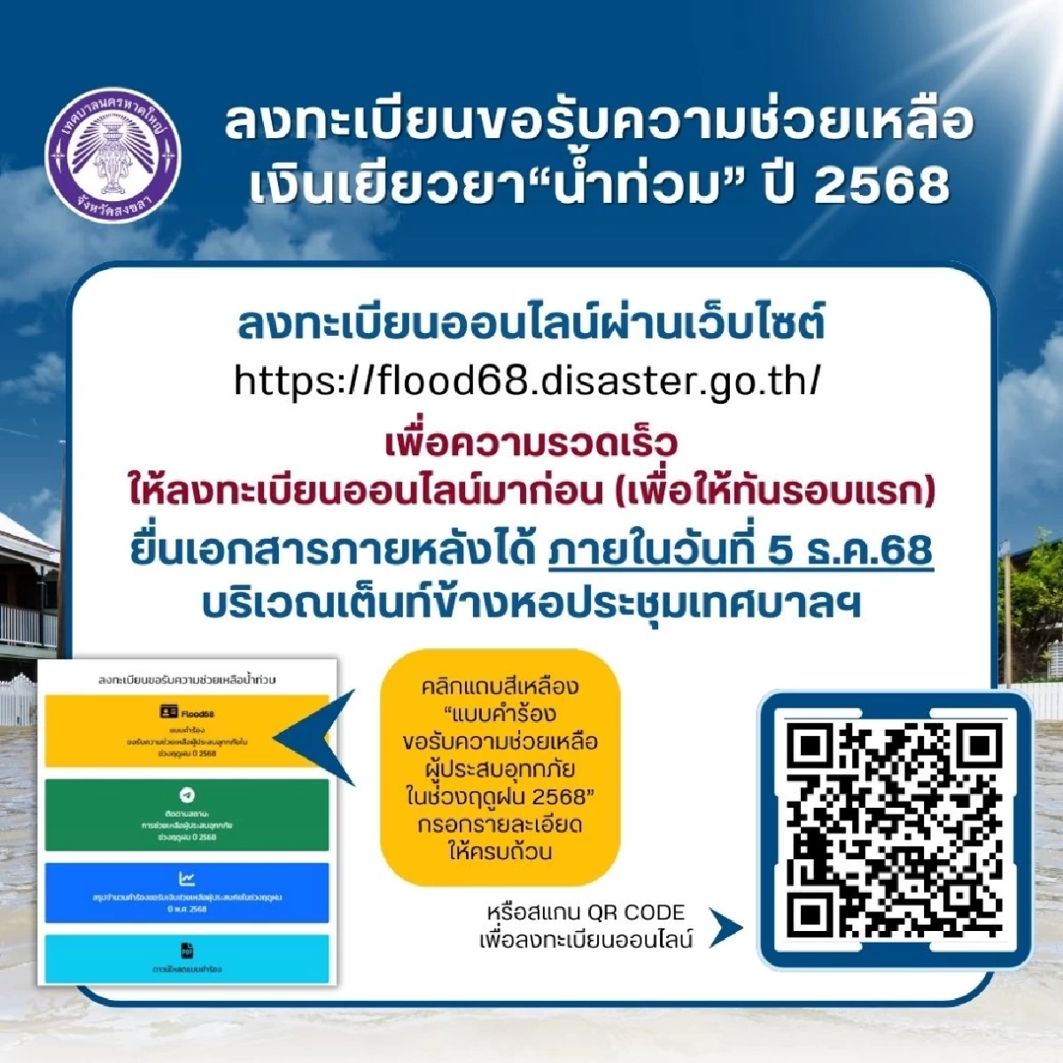 สรุปลงทะเบียน รับเงิน "เยียวยาน้ำท่วม" ปี 2568 ใช้เอกสารอะไรบ้าง?