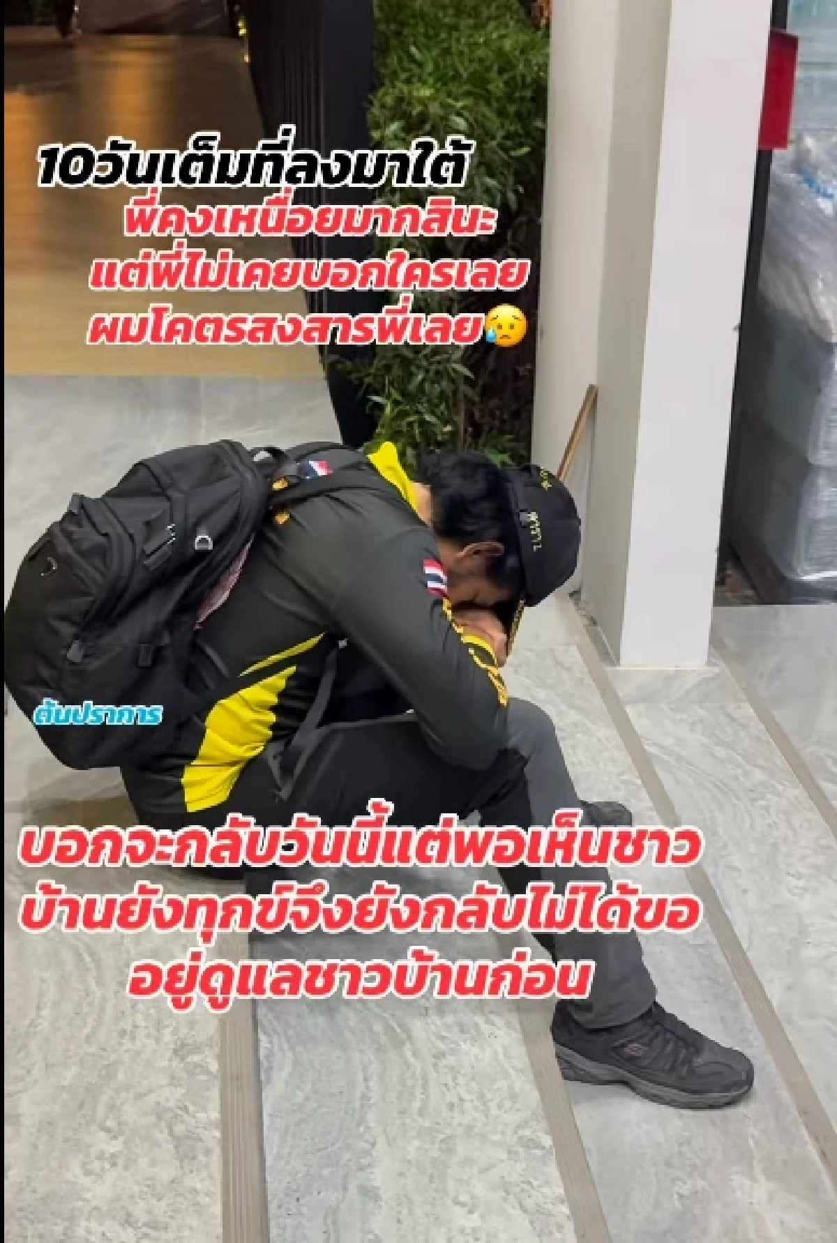 "บิณฑ์" ฟุบหลับคาบันได ลุยใต้ 10 วันไม่พัก ทีมกู้ภัยสุดทนเผยภารกิจน้ำท่วมสุดหดหู่